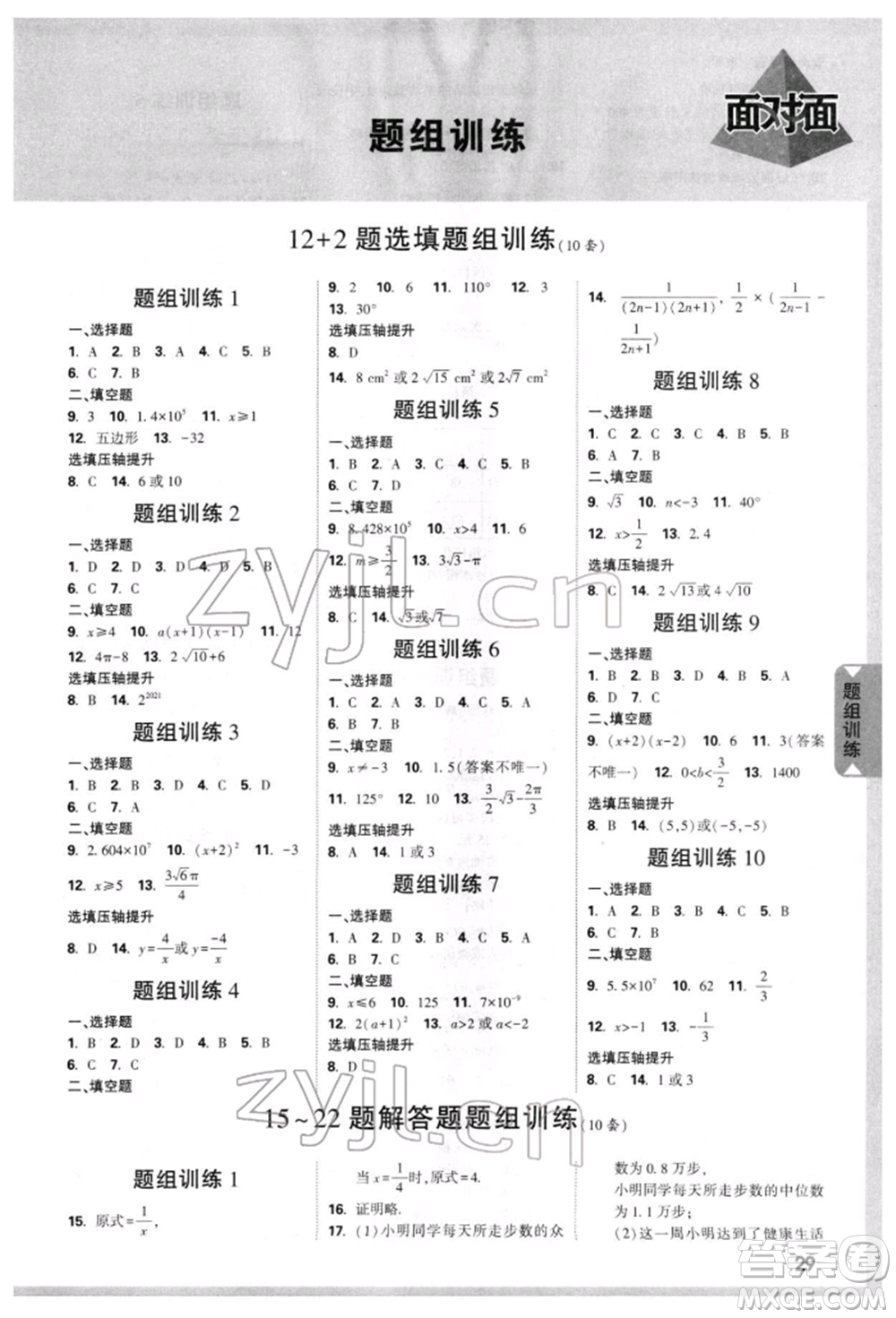 新疆青少年出版社2022中考面對(duì)面九年級(jí)數(shù)學(xué)通用版云南專(zhuān)版參考答案