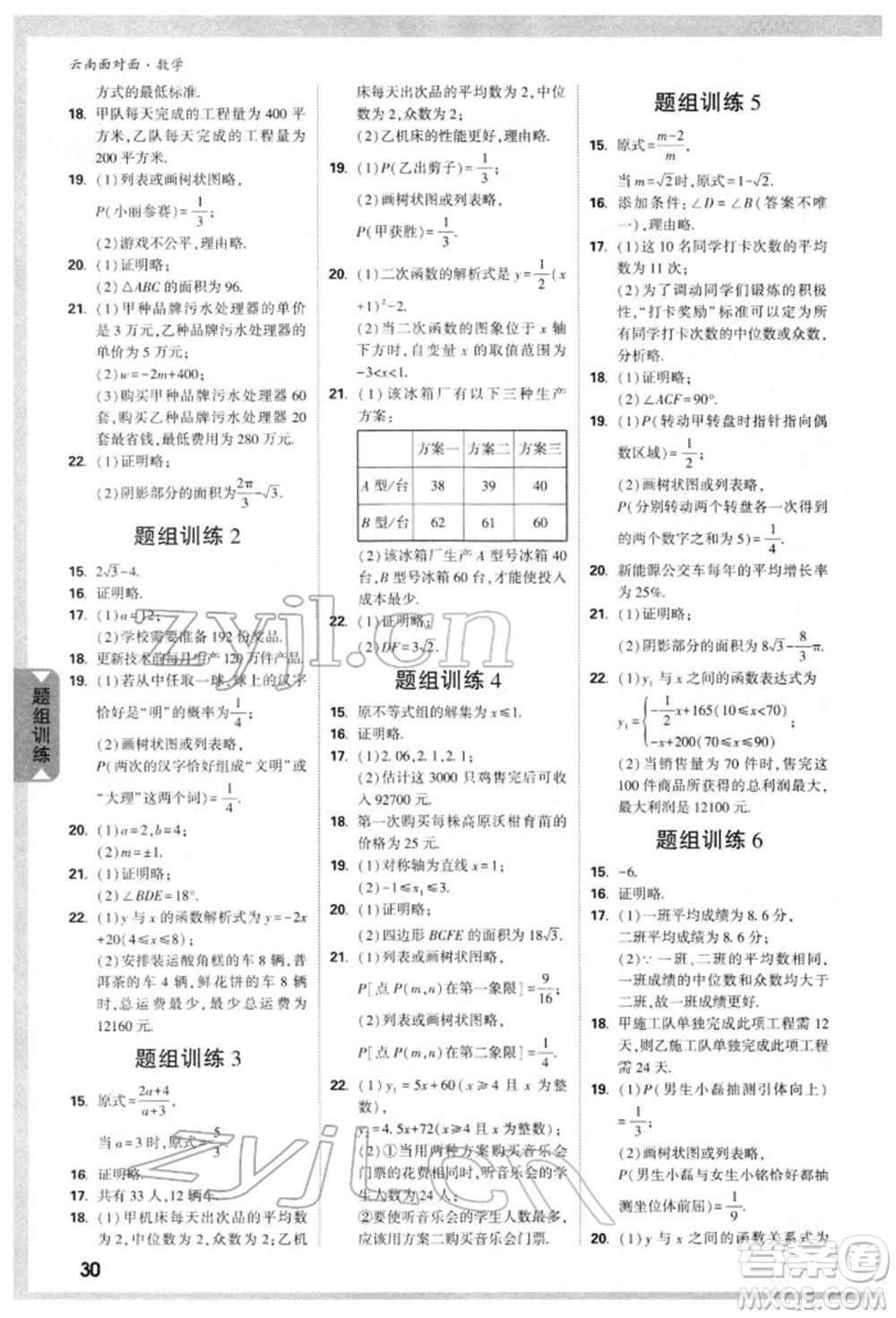 新疆青少年出版社2022中考面對(duì)面九年級(jí)數(shù)學(xué)通用版云南專(zhuān)版參考答案