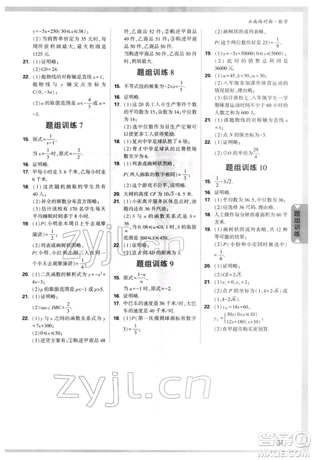 新疆青少年出版社2022中考面對(duì)面九年級(jí)數(shù)學(xué)通用版云南專(zhuān)版參考答案