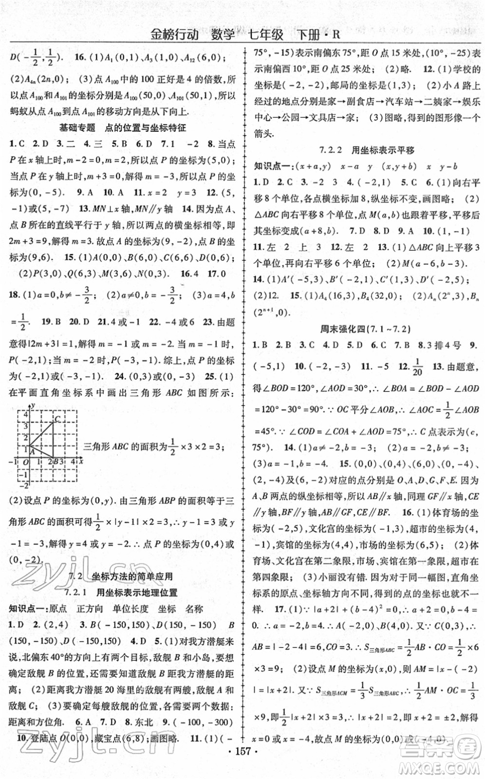 云南美術出版社2022金榜行動課時導學案七年級數(shù)學下冊R人教版答案