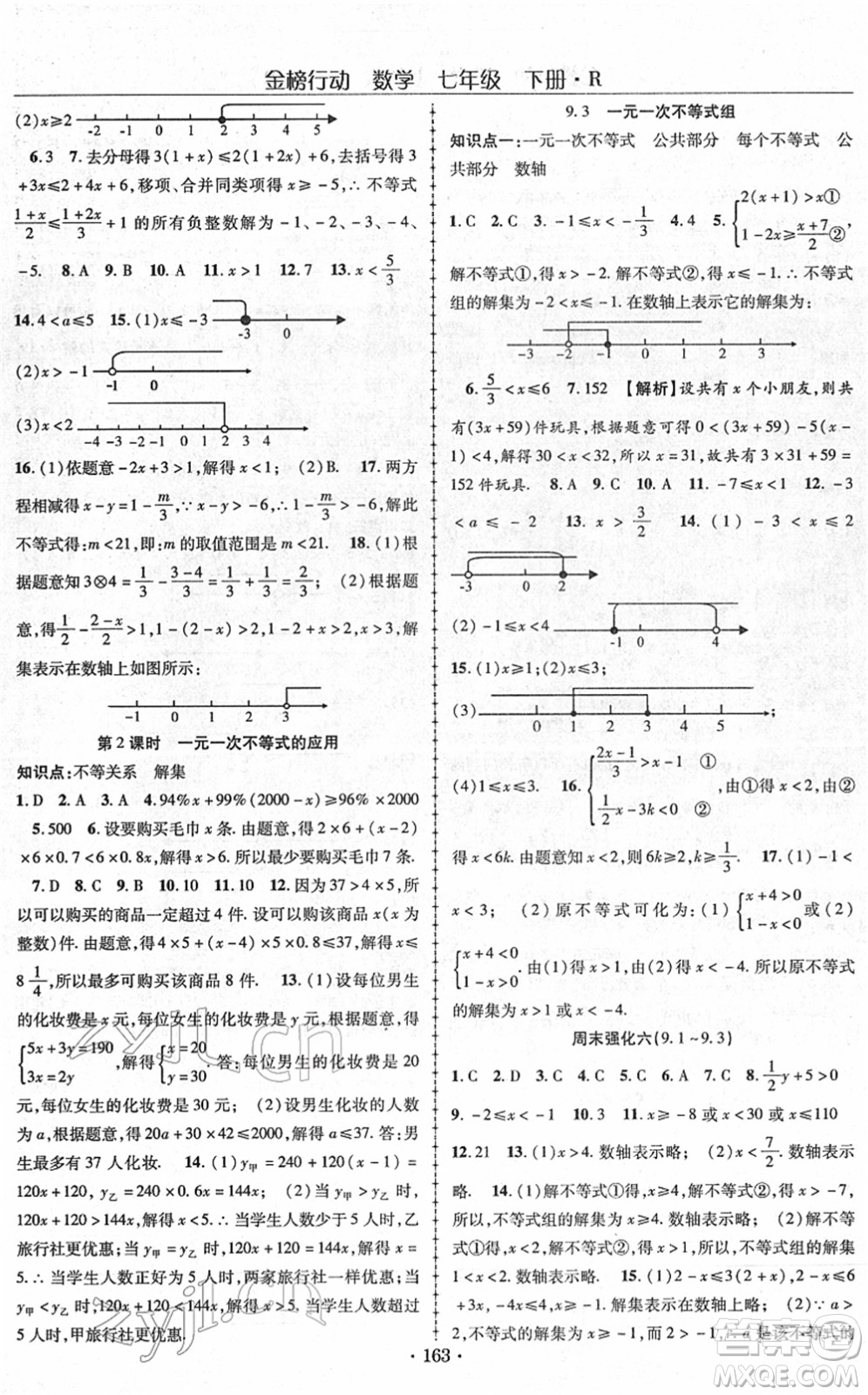 云南美術出版社2022金榜行動課時導學案七年級數(shù)學下冊R人教版答案