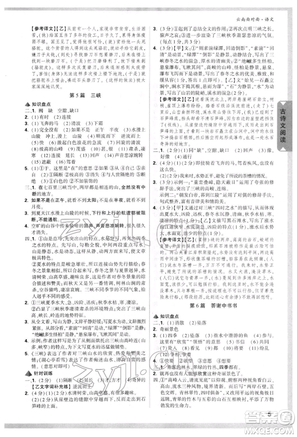 新疆青少年出版社2022中考面對(duì)面九年級(jí)語(yǔ)文通用版云南專版參考答案