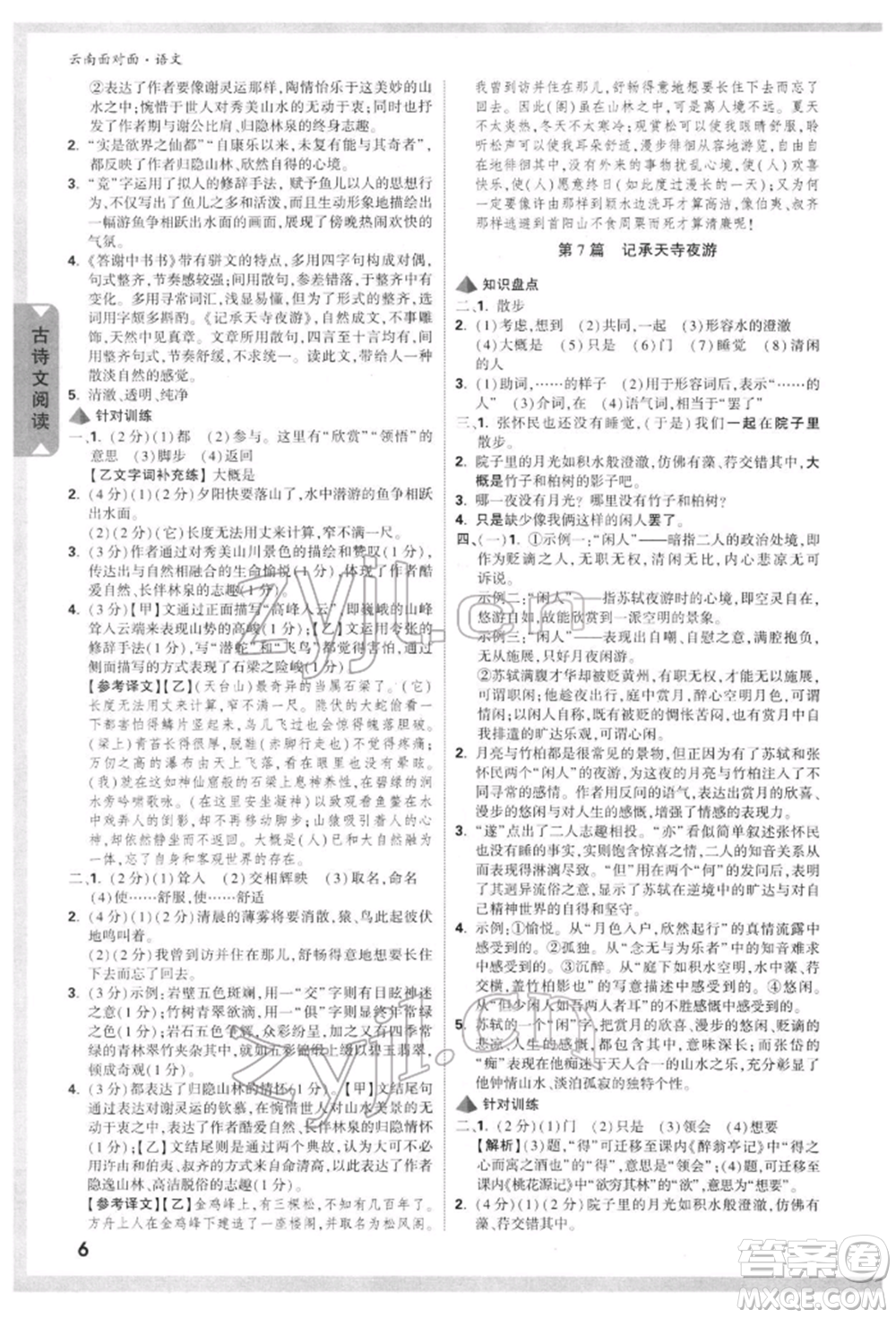 新疆青少年出版社2022中考面對(duì)面九年級(jí)語(yǔ)文通用版云南專版參考答案