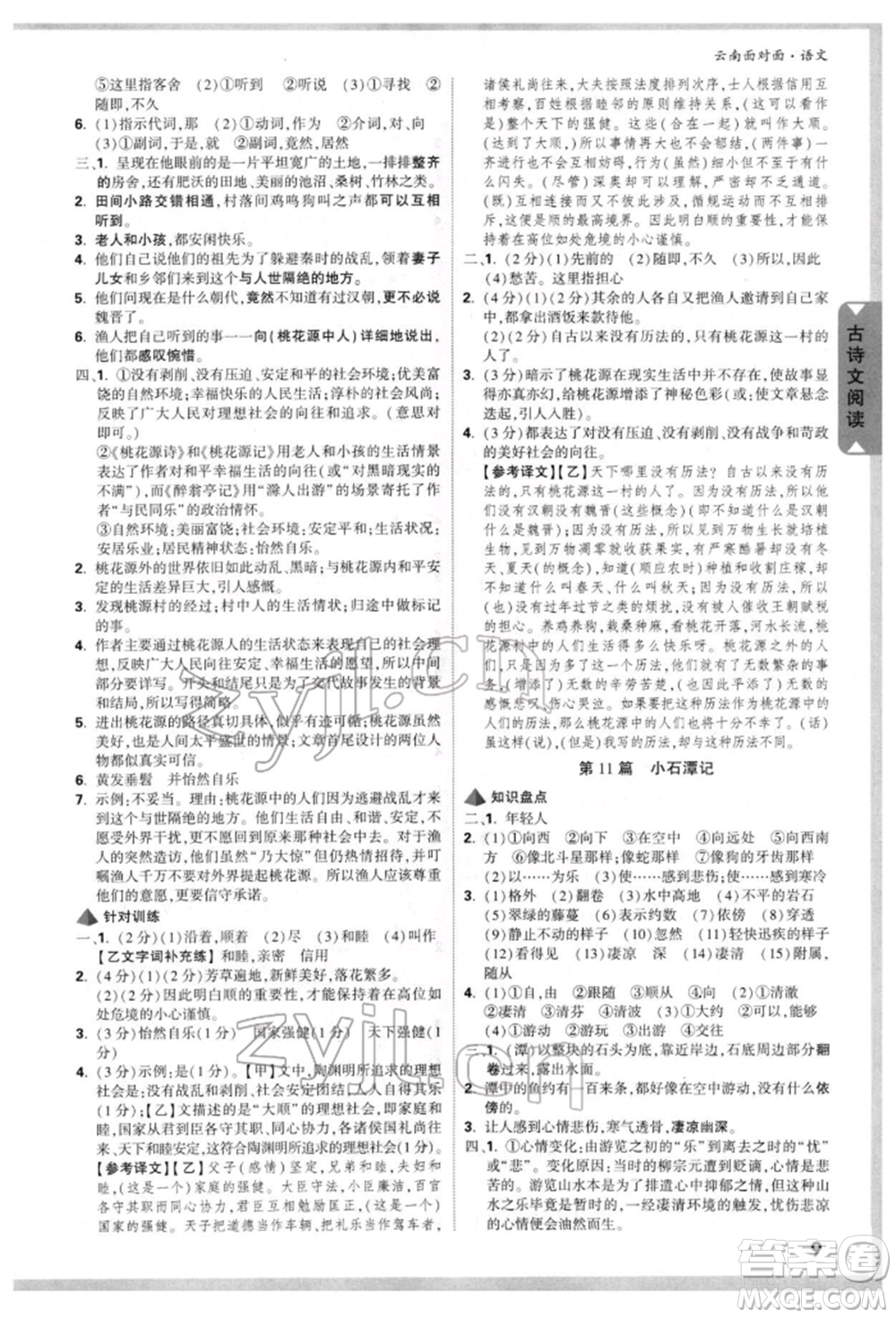 新疆青少年出版社2022中考面對(duì)面九年級(jí)語(yǔ)文通用版云南專版參考答案