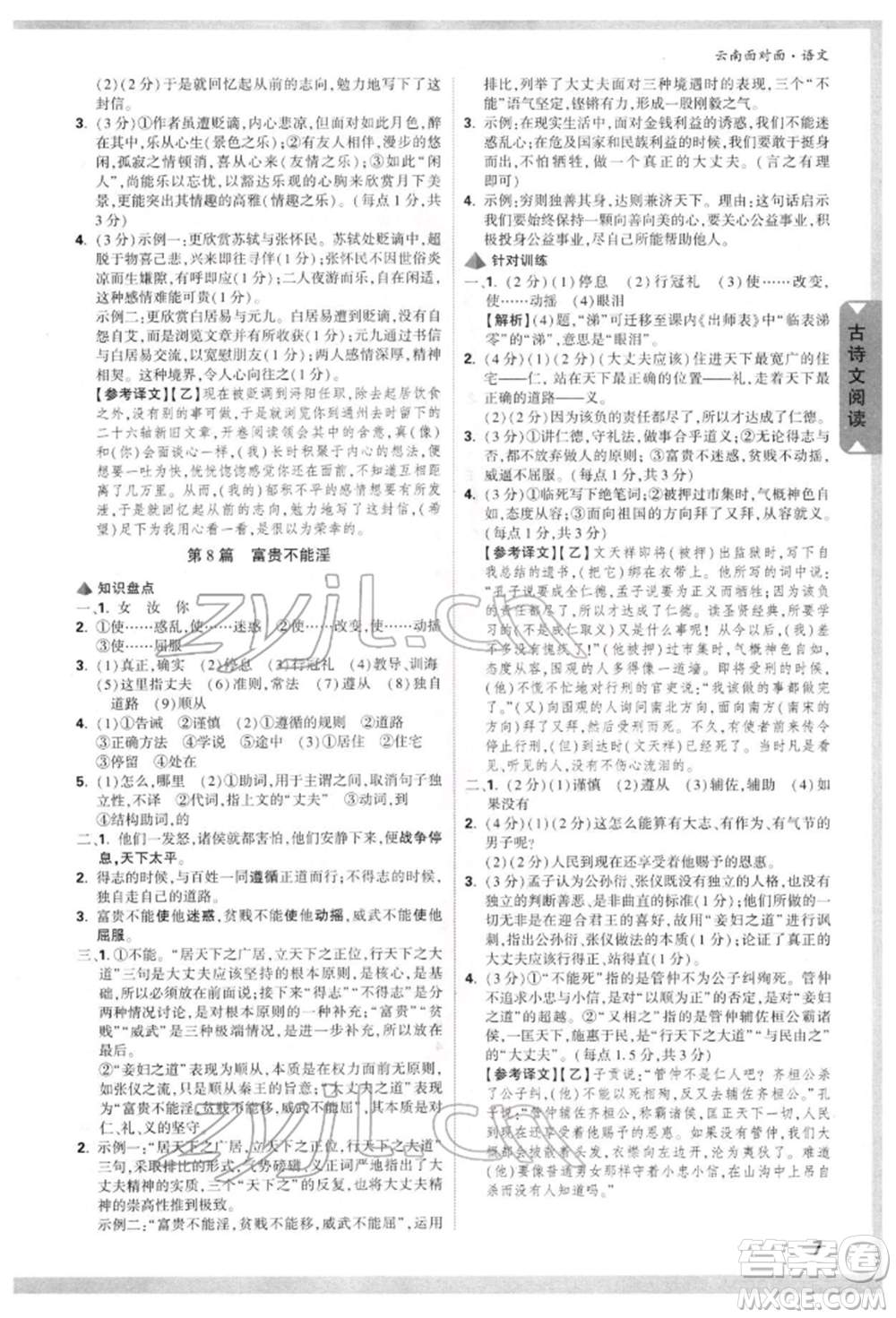 新疆青少年出版社2022中考面對(duì)面九年級(jí)語(yǔ)文通用版云南專版參考答案