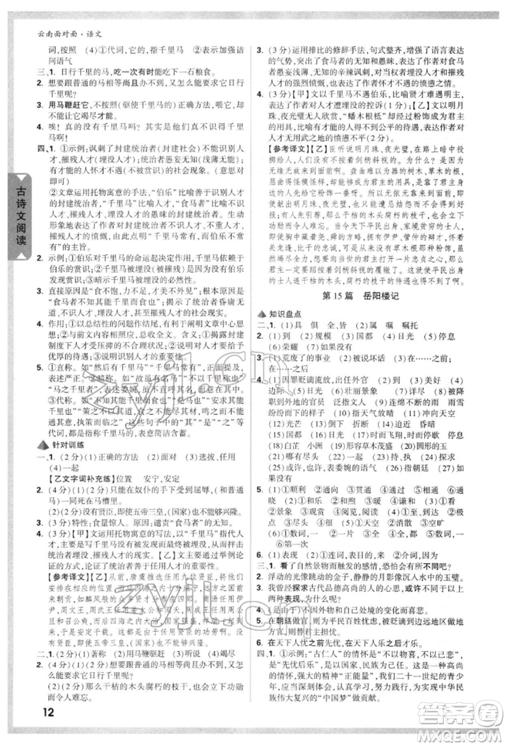 新疆青少年出版社2022中考面對(duì)面九年級(jí)語(yǔ)文通用版云南專版參考答案