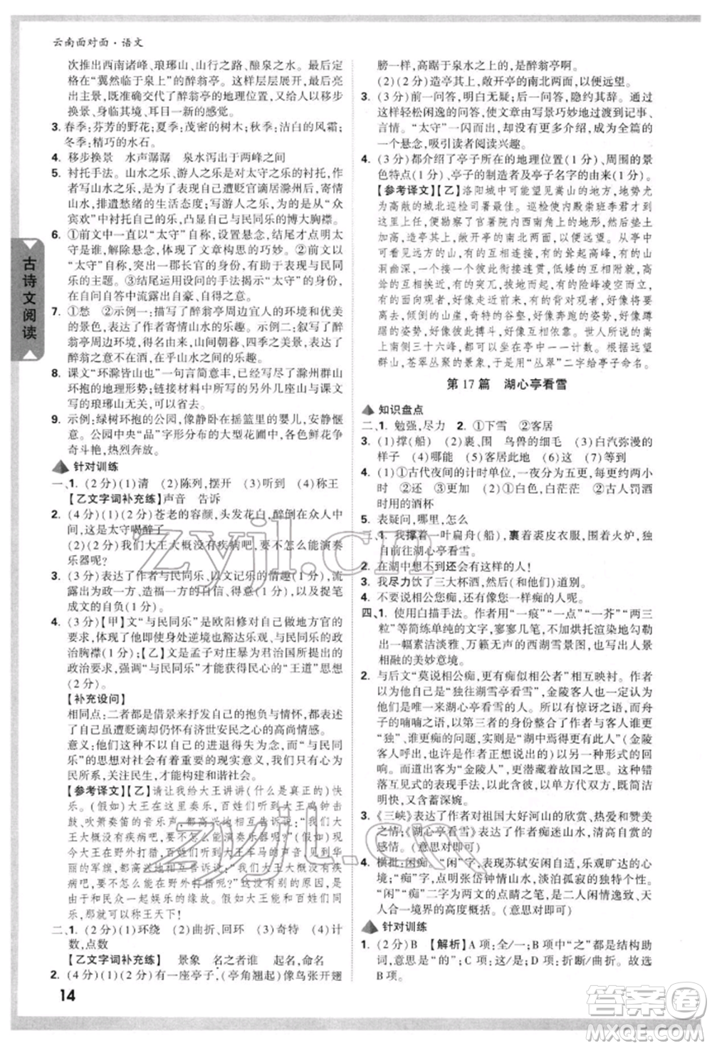 新疆青少年出版社2022中考面對(duì)面九年級(jí)語(yǔ)文通用版云南專版參考答案