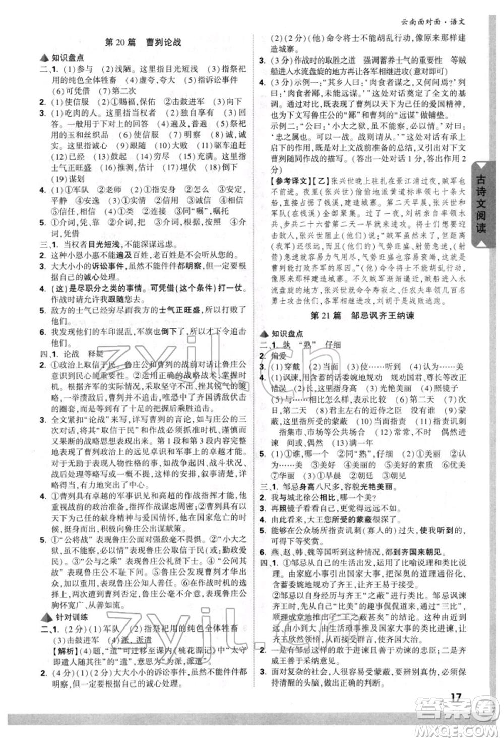 新疆青少年出版社2022中考面對(duì)面九年級(jí)語(yǔ)文通用版云南專版參考答案