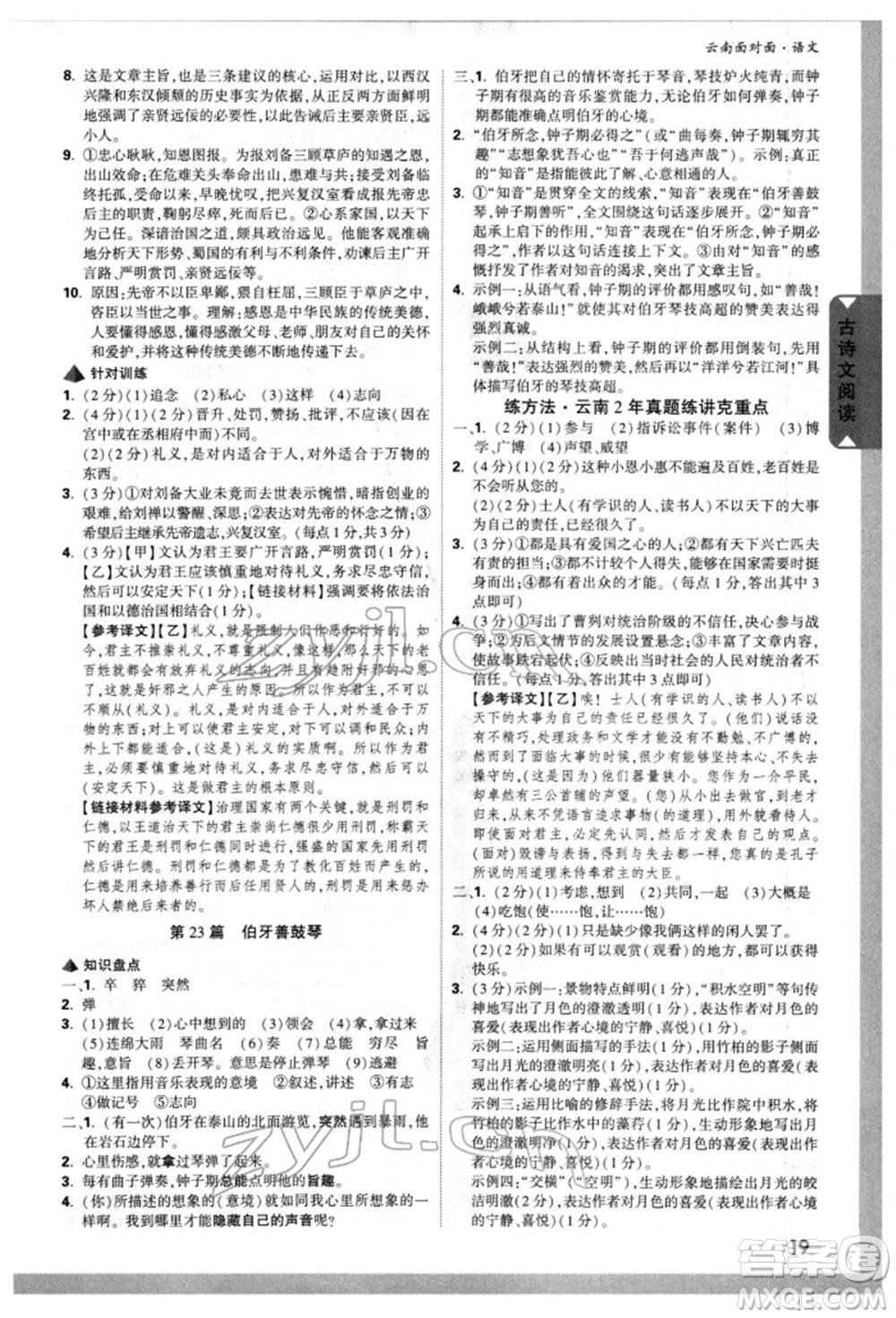 新疆青少年出版社2022中考面對(duì)面九年級(jí)語(yǔ)文通用版云南專版參考答案