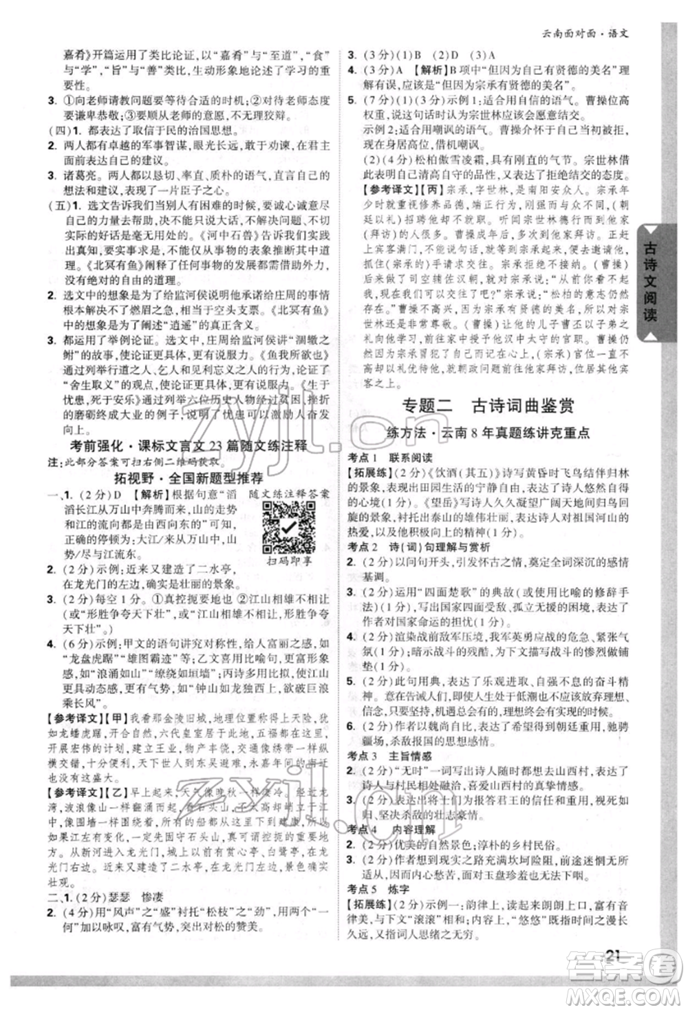 新疆青少年出版社2022中考面對(duì)面九年級(jí)語(yǔ)文通用版云南專版參考答案