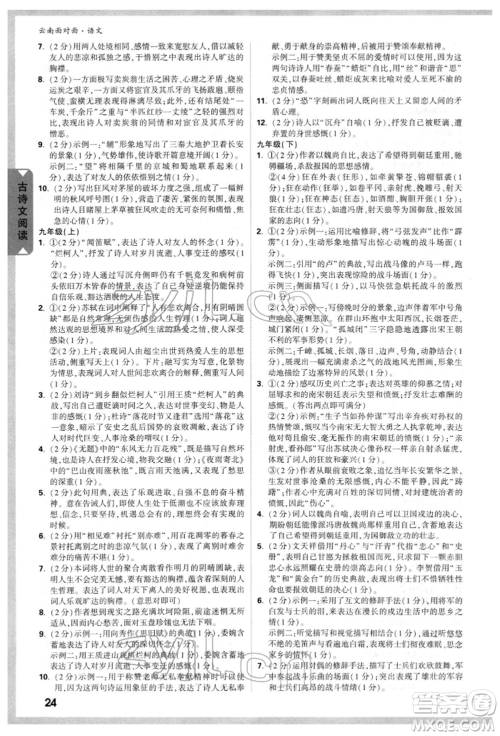 新疆青少年出版社2022中考面對(duì)面九年級(jí)語(yǔ)文通用版云南專版參考答案