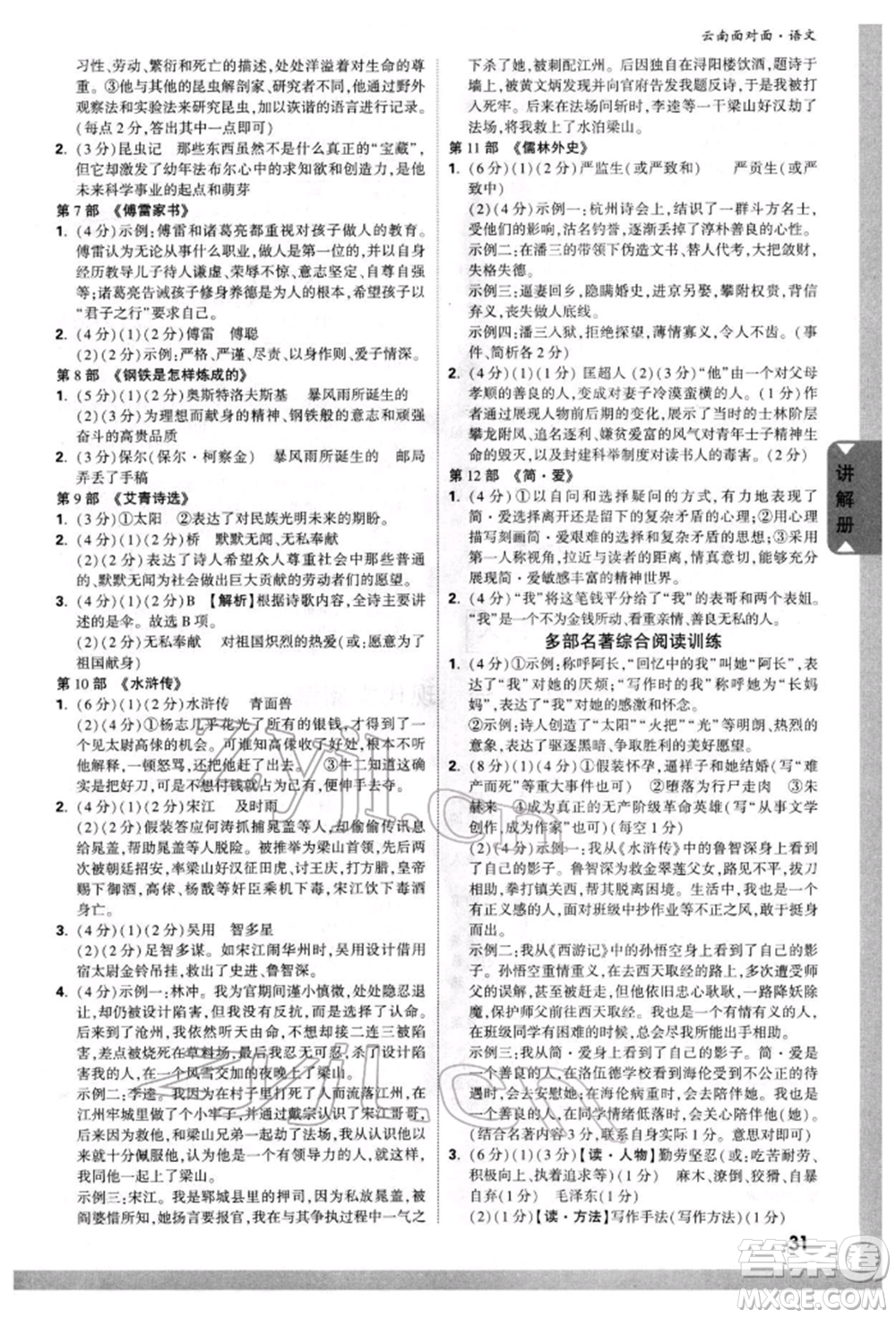 新疆青少年出版社2022中考面對(duì)面九年級(jí)語(yǔ)文通用版云南專版參考答案