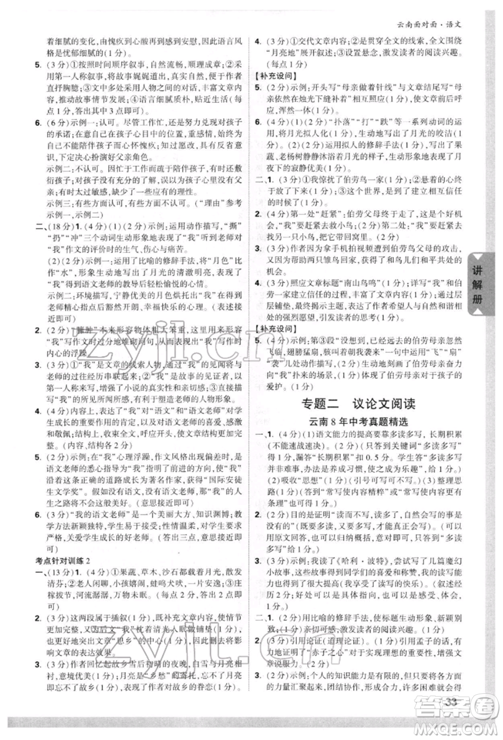 新疆青少年出版社2022中考面對(duì)面九年級(jí)語(yǔ)文通用版云南專版參考答案