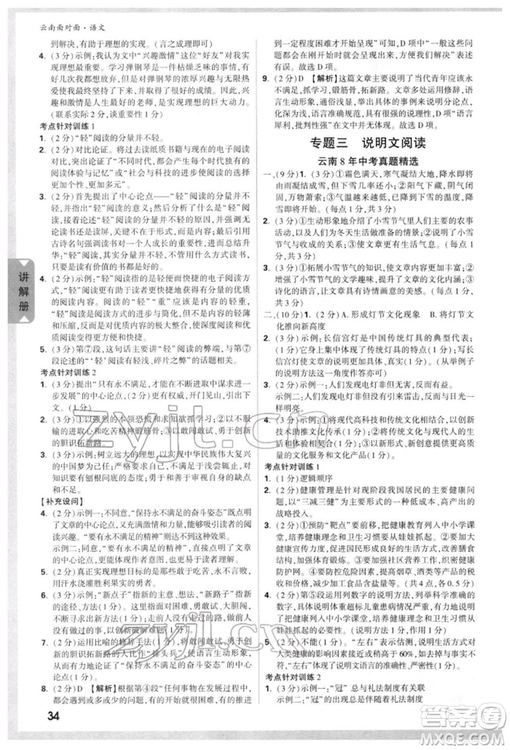 新疆青少年出版社2022中考面對(duì)面九年級(jí)語(yǔ)文通用版云南專版參考答案