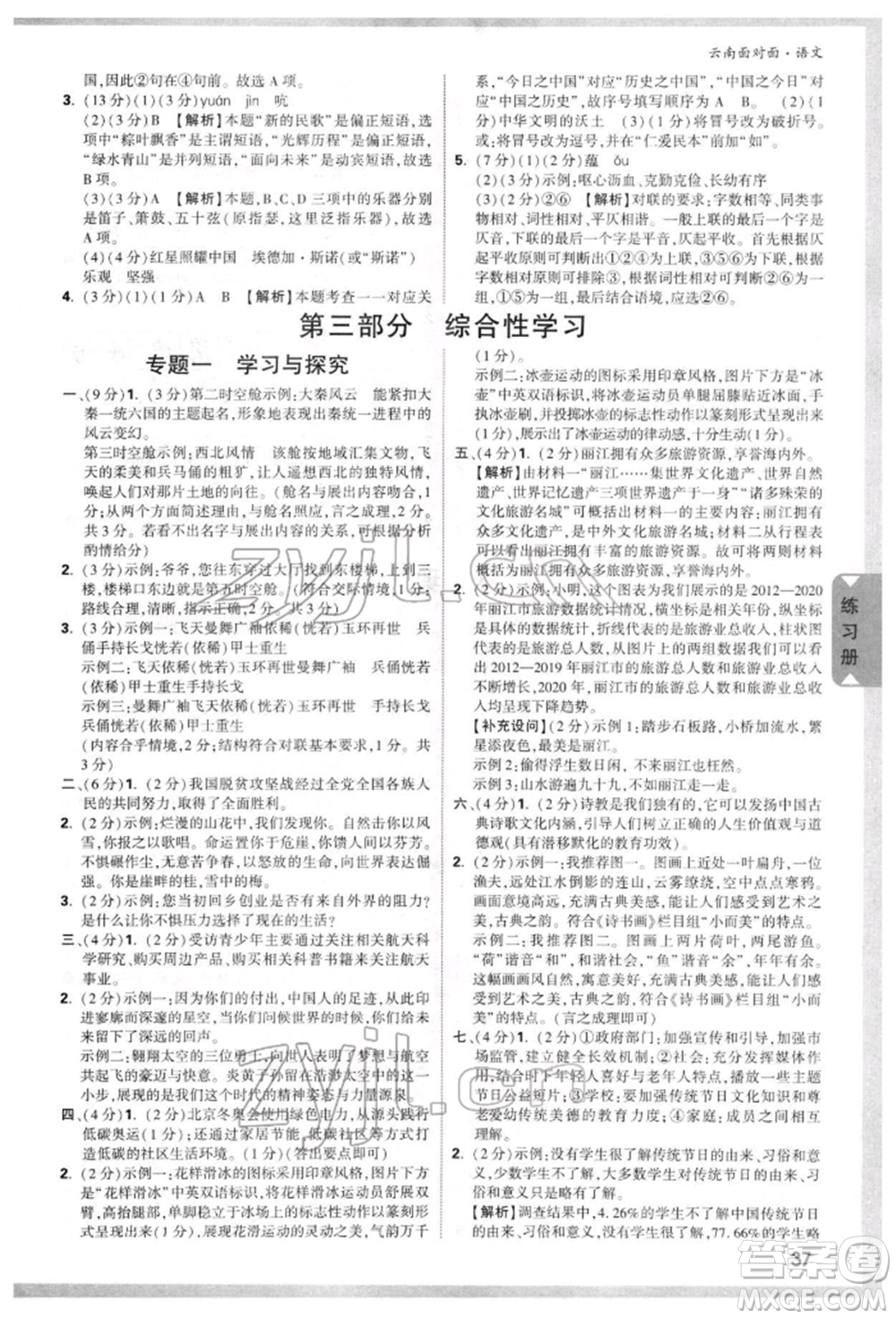 新疆青少年出版社2022中考面對(duì)面九年級(jí)語(yǔ)文通用版云南專版參考答案