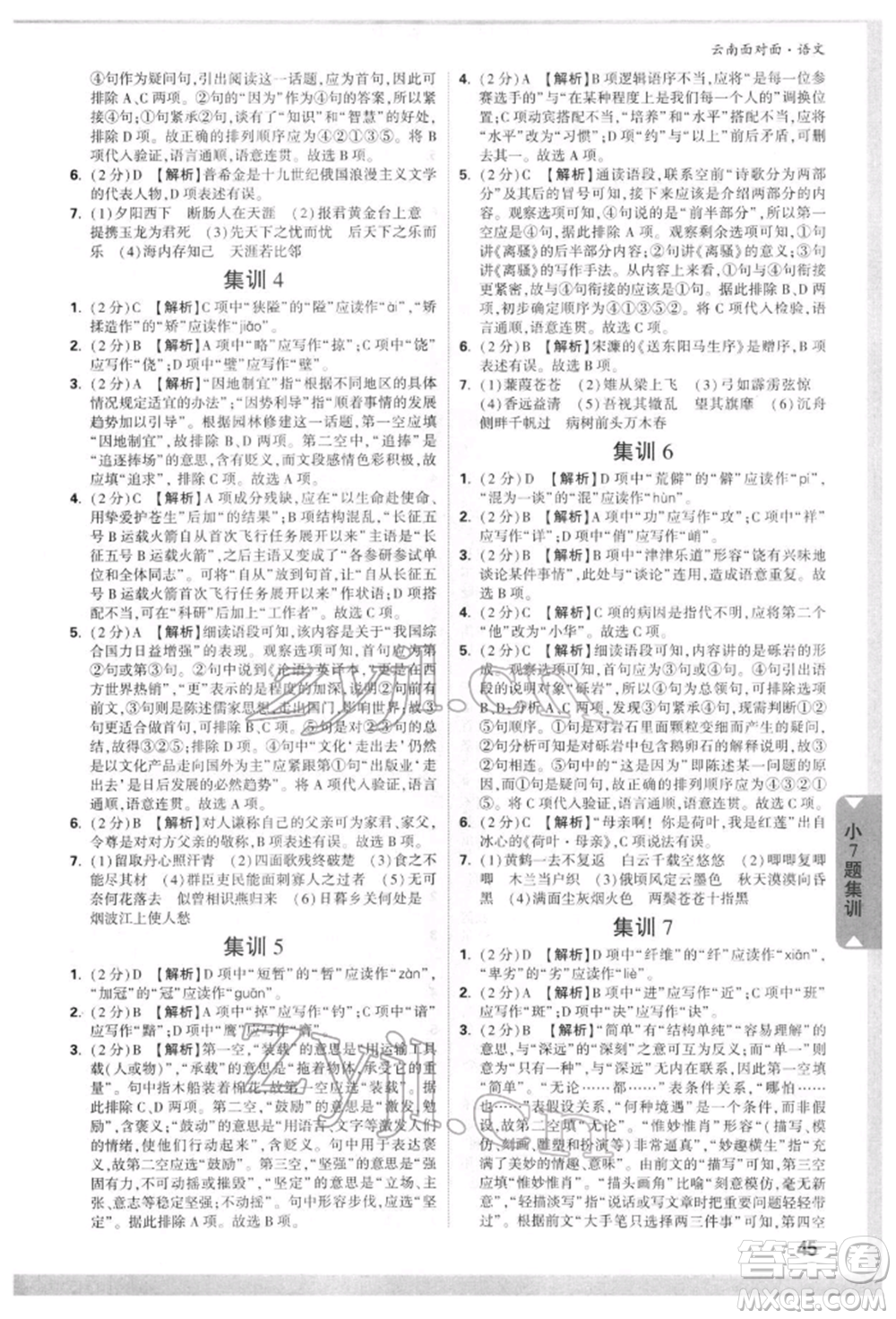 新疆青少年出版社2022中考面對(duì)面九年級(jí)語(yǔ)文通用版云南專版參考答案