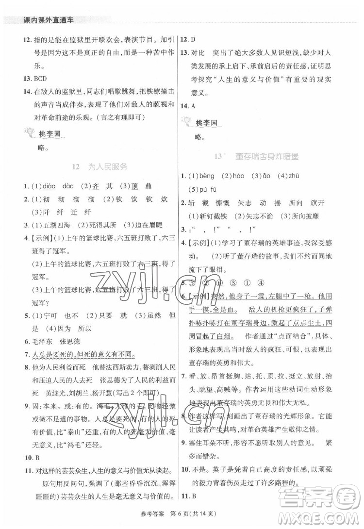 北京師范大學(xué)出版社2022課內(nèi)課外直通車語(yǔ)文六年級(jí)下冊(cè)河南專版答案