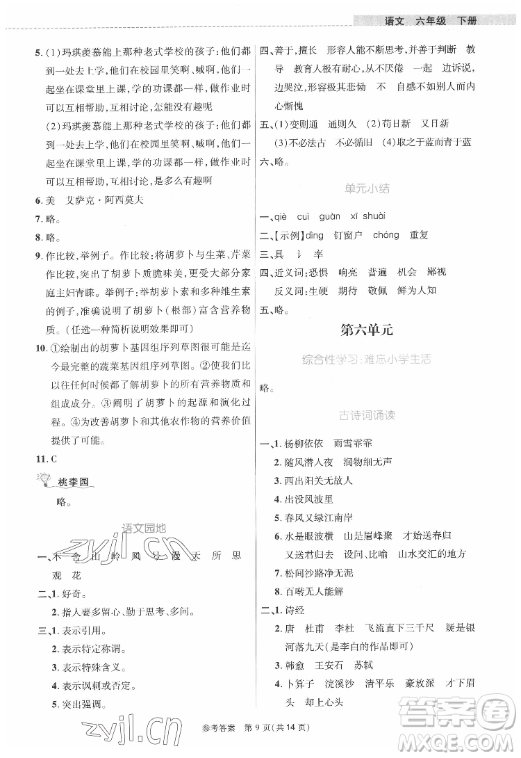 北京師范大學(xué)出版社2022課內(nèi)課外直通車語(yǔ)文六年級(jí)下冊(cè)河南專版答案