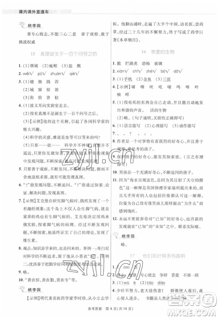 北京師范大學(xué)出版社2022課內(nèi)課外直通車語(yǔ)文六年級(jí)下冊(cè)河南專版答案