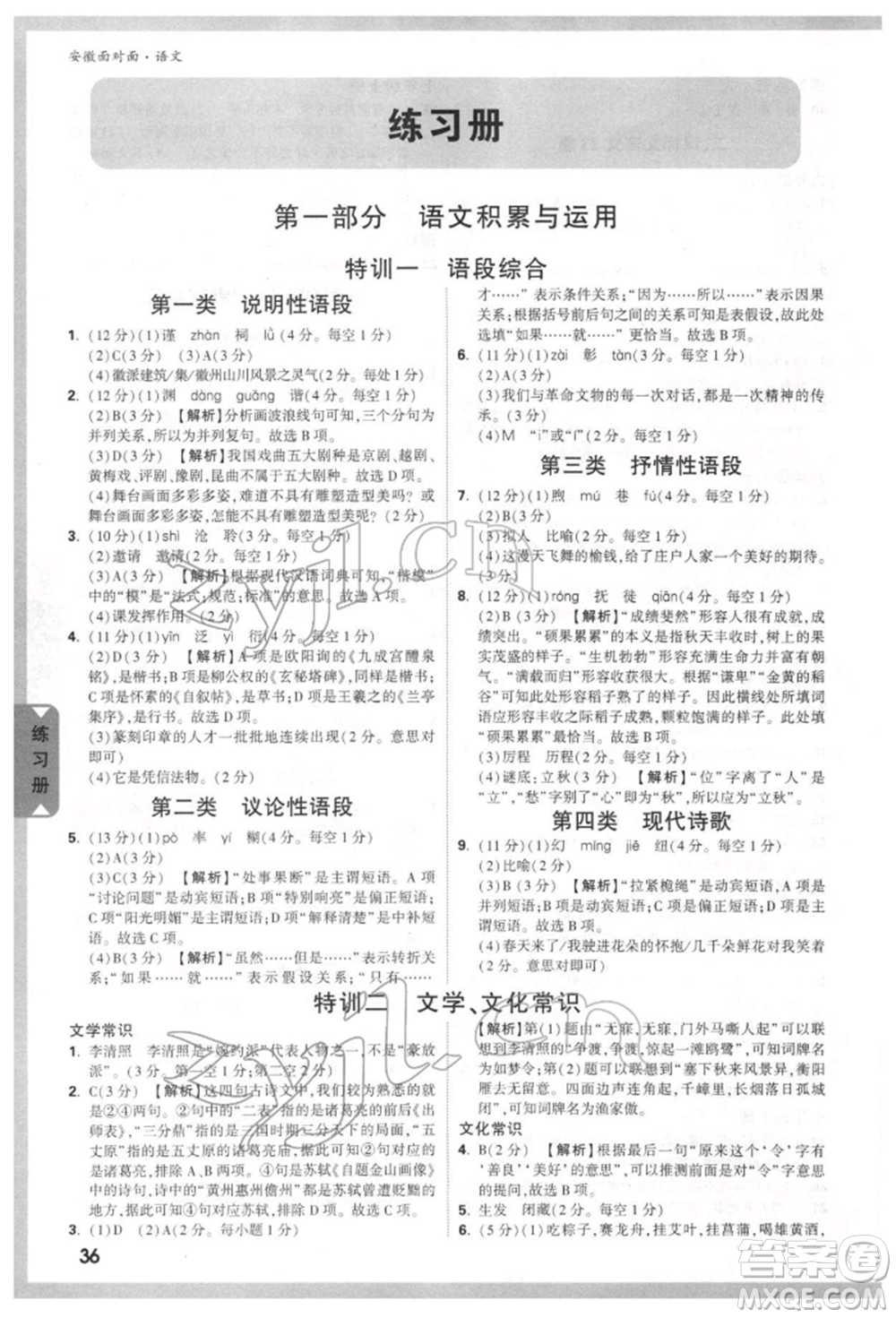 新疆青少年出版社2022中考面對(duì)面九年級(jí)語文通用版安徽專版參考答案