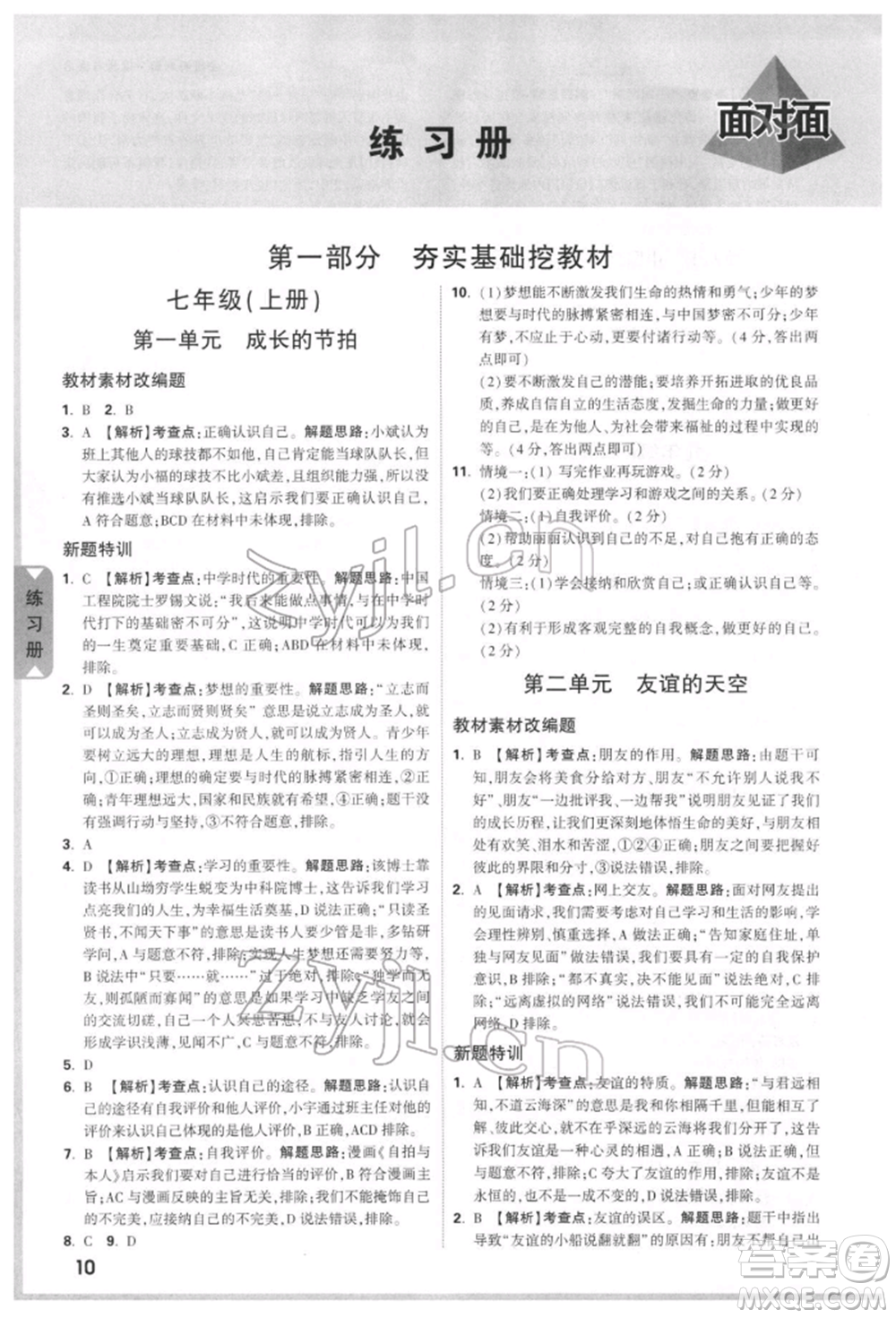 新疆青少年出版社2022中考面對面九年級道德與法治通用版安徽專版參考答案