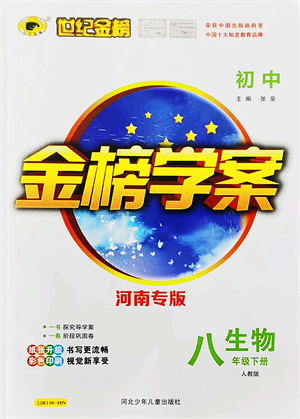 河北少年兒童出版社2022金榜學(xué)案八年級(jí)生物下冊(cè)人教版河南專(zhuān)版答案