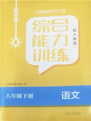 山東人民出版社2022綜合能力訓練八年級語文下冊人教版五四學制答案