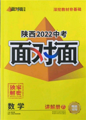 陜西科學(xué)技術(shù)出版社2022中考面對(duì)面九年級(jí)數(shù)學(xué)通用版陜西專版參考答案