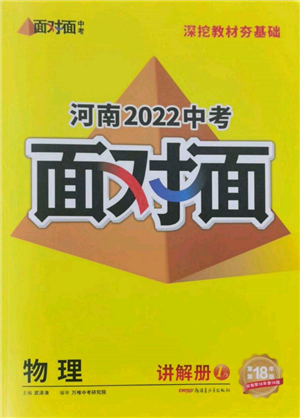 新疆青少年出版社2022中考面對面九年級物理通用版河南專版參考答案