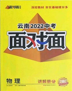 新疆青少年出版社2022中考面對(duì)面九年級(jí)物理通用版云南專版參考答案