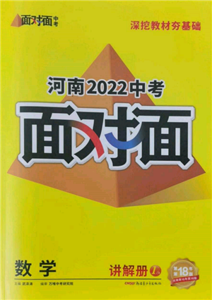 新疆青少年出版社2022中考面對面九年級數學通用版河南專版參考答案