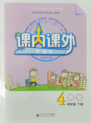 北京師范大學(xué)出版社2022課內(nèi)課外直通車語(yǔ)文四年級(jí)下冊(cè)河南專版答案