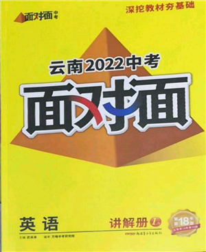 新疆青少年出版社2022中考面對面九年級英語通用版云南專版參考答案