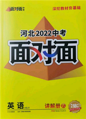 新疆青少年出版社2022中考面對面九年級(jí)英語冀教版河北專版參考答案