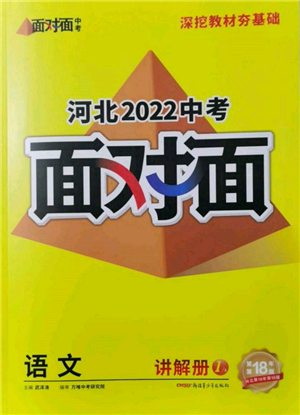 新疆青少年出版社2022中考面對面九年級語文通用版河北專版參考答案