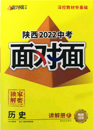 西安出版社2022中考面對面九年級歷史通用版陜西專版參考答案