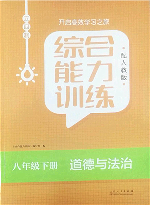 山東人民出版社2022綜合能力訓(xùn)練八年級(jí)道德與法治下冊(cè)人教版五四學(xué)制答案