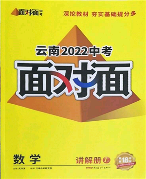 新疆青少年出版社2022中考面對(duì)面九年級(jí)數(shù)學(xué)通用版云南專(zhuān)版參考答案