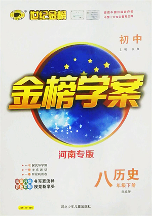 河北少年兒童出版社2022金榜學(xué)案八年級歷史下冊部編版河南專版答案