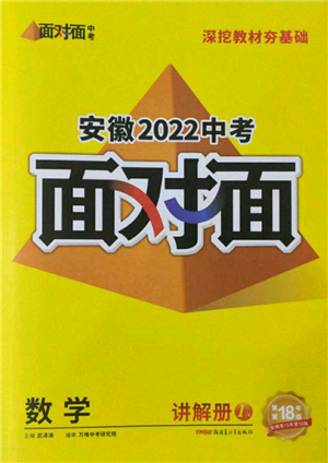 新疆青少年出版社2022中考面對(duì)面九年級(jí)數(shù)學(xué)通用版安徽專版參考答案