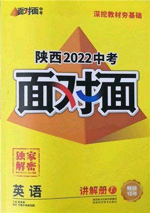 陜西科學(xué)技術(shù)出版社2022中考面對面九年級英語通用版陜西專版參考答案