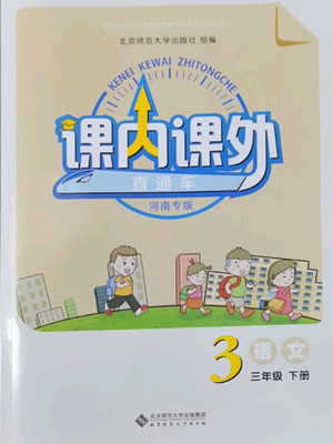 北京師范大學(xué)出版社2022課內(nèi)課外直通車語文三年級(jí)下冊(cè)河南專版答案