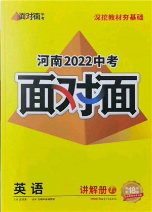 新疆青少年出版社2022中考面對(duì)面九年級(jí)英語(yǔ)通用版河南專版參考答案