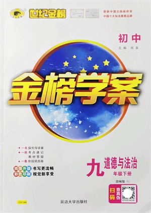 延邊大學出版社2022金榜學案九年級道德與法治下冊部編版RJ答案