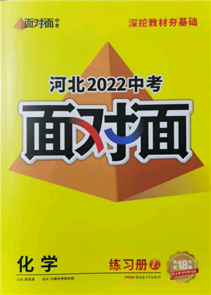 新疆青少年出版社2022中考面對面九年級化學(xué)通用版河北專版參考答案