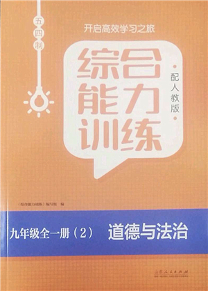 山東人民出版社2022綜合能力訓練九年級道德與法治全一冊(2)人教版五四學制答案