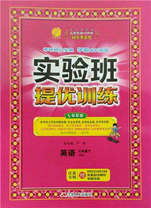 江蘇人民出版社2022實驗班提優(yōu)訓練六年級下冊英語譯林版江蘇專版參考答案