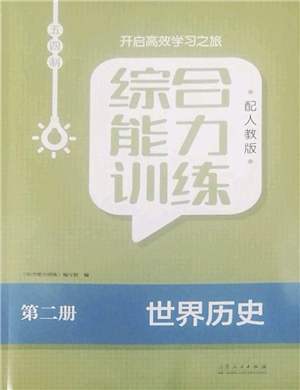 山東人民出版社2022綜合能力訓(xùn)練八年級歷史下冊人教版五四學(xué)制答案