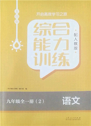 山東人民出版社2022綜合能力訓(xùn)練九年級語文全一冊(2)人教版五四學(xué)制答案