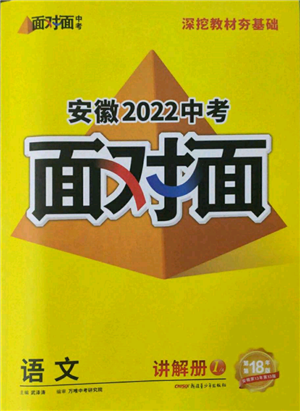 新疆青少年出版社2022中考面對(duì)面九年級(jí)語文通用版安徽專版參考答案